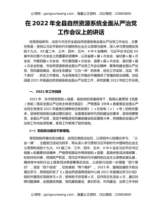 在2022年全县自然资源系统全面从严治党工作会议上的讲话