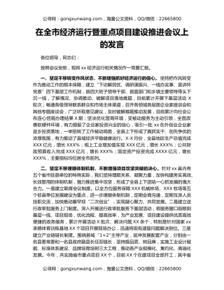 在全市经济运行暨重点项目建设推进会议上的发言