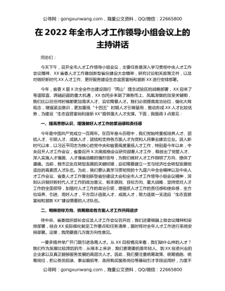 在2022年全市人才工作领导小组会议上的主持讲话