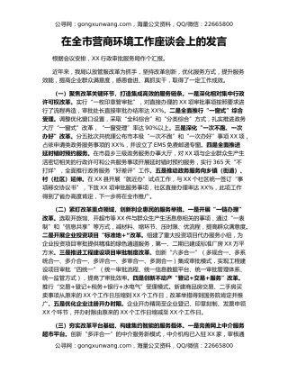 在全市营商环境工作座谈会上的发言