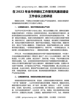 在2022年全市供销社工作暨党风廉政建设工作会议上的讲话