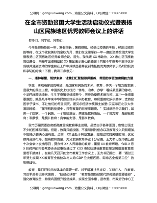 在全市资助贫困大学生活动启动仪式暨表扬山区民族地区优秀教师会议上的讲话