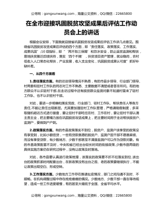 在全市迎接巩固脱贫攻坚成果后评估工作动员会上的讲话