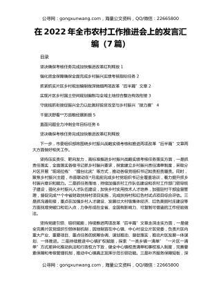 在2022年全市农村工作推进会上的发言汇编（7篇）