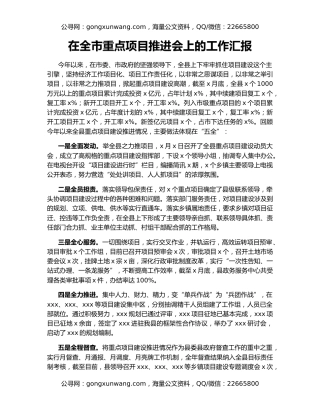 在全市重点项目推进会上的工作汇报