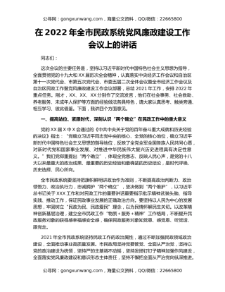 在2022年全市民政系统党风廉政建设工作会议上的讲话
