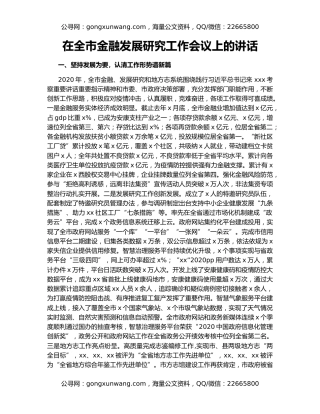 在全市金融发展研究工作会议上的讲话