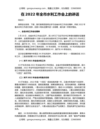 在2022年全市水利工作会上的讲话