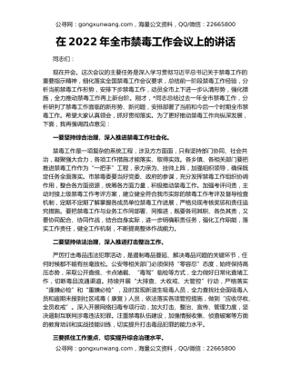 在2022年全市禁毒工作会议上的讲话