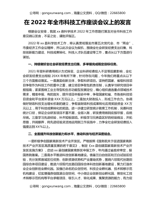 在2022年全市科技工作座谈会议上的发言