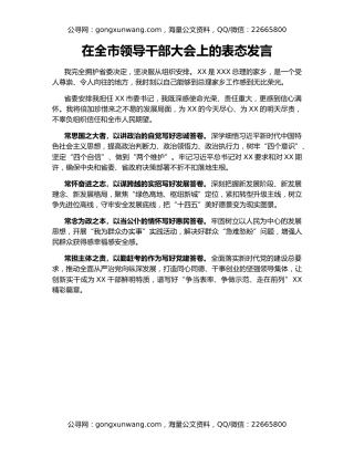 在全市领导干部大会上的表态发言
