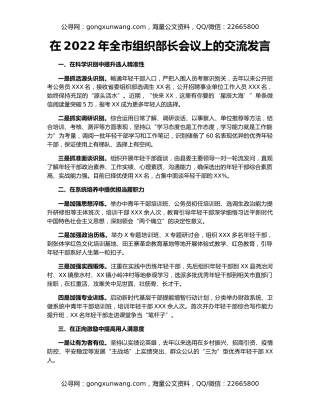 在2022年全市组织部长会议上的交流发言