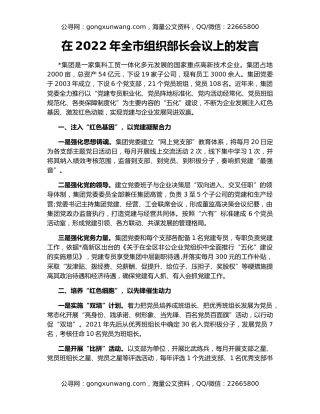 在2022年全市组织部长会议上的发言