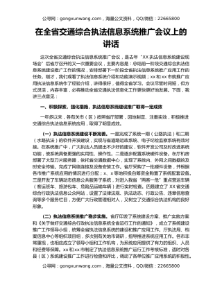 在全省交通综合执法信息系统推广会议上的讲话