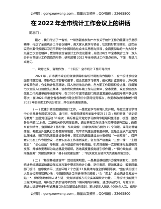 在2022年全市统计工作会议上的讲话