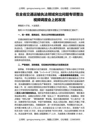 在全省交通运输执法领域突出问题专项整治视频调度会上的发言