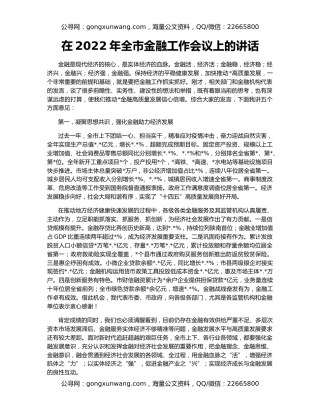 在2022年全市金融工作会议上的讲话
