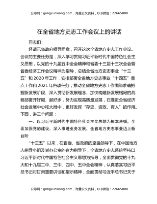 在全省地方史志工作会议上的讲话