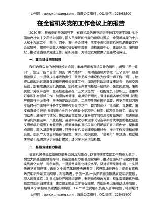 在全省机关党的工作会议上的报告