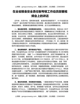 在全省粮食安全责任制考核工作动员部署视频会上的讲话