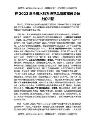 在2022年全省水利系统党风廉政建设会议上的讲话