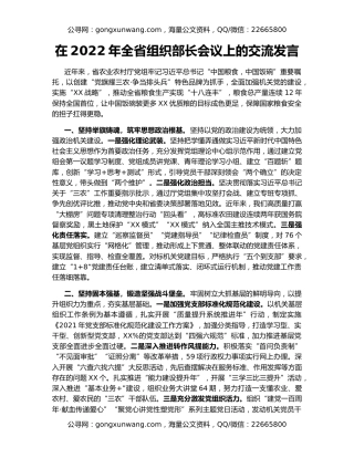 在2022年全省组织部长会议上的交流发言
