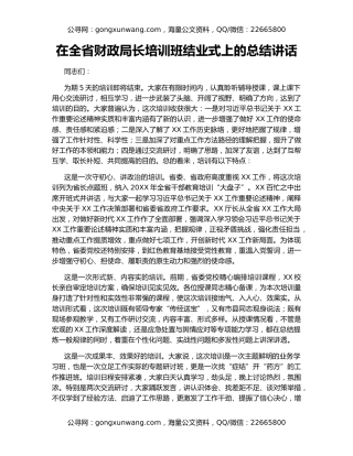在全省财政局长培训班结业式上的总结讲话