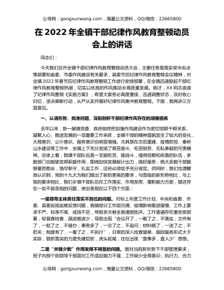 在2022年全镇干部纪律作风教育整顿动员会上的讲话
