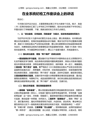 在全系统纪检工作座谈会上的讲话