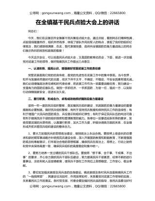 在全镇基干民兵点验大会上的讲话