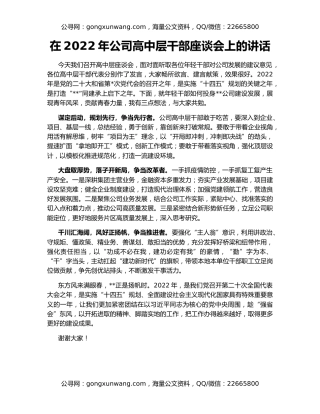 在2022年公司高中层干部座谈会上的讲话