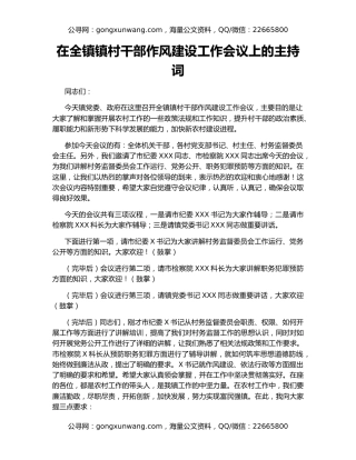在全镇镇村干部作风建设工作会议上的主持词
