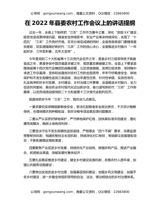 在2022年县委农村工作会议上的讲话提纲