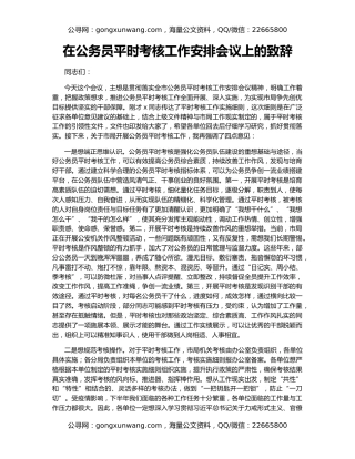 在公务员平时考核工作安排会议上的致辞