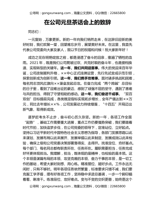 在公司元旦茶话会上的致辞