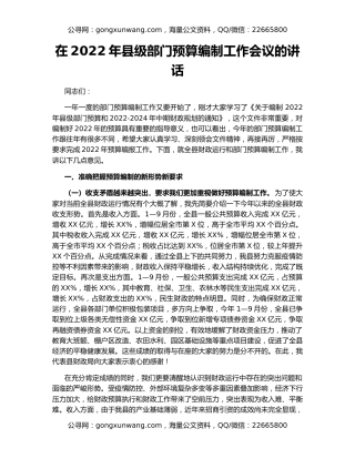 在2022年县级部门预算编制工作会议的讲话
