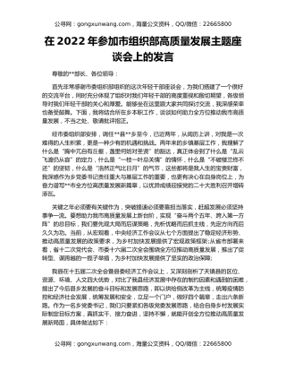 在2022年参加市组织部高质量发展主题座谈会上的发言