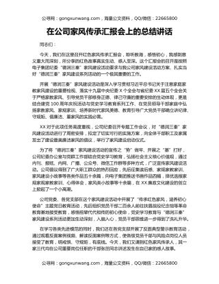 在公司家风传承汇报会上的总结讲话