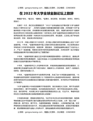 在2022年大学全球金融论坛上致辞