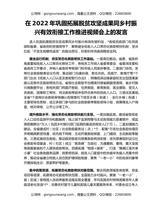 在2022年巩固拓展脱贫攻坚成果同乡村振兴有效衔接工作推进视频会上的发言