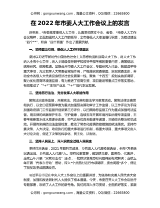 在2022年市委人大工作会议上的发言