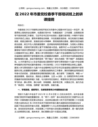 在2022年市委党校春季干部培训班上的讲课提纲