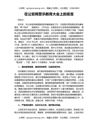 在公安局警示教育大会上的发言