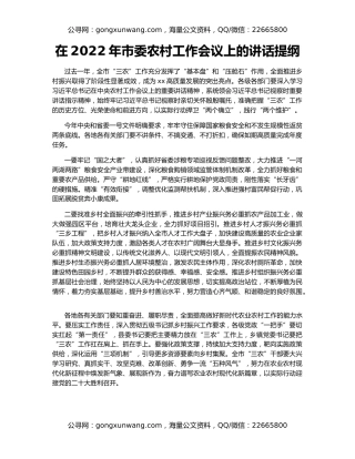 在2022年市委农村工作会议上的讲话提纲