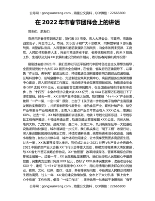在2022年市春节团拜会上的讲话
