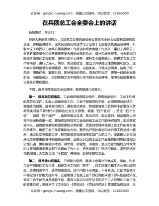 在兵团总工会全委会上的讲话