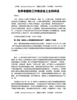 在养老服务工作推进会上主持讲话