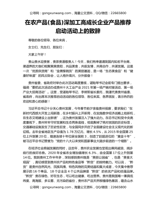 在农产品(食品)深加工高成长企业产品推荐启动活动上的致辞