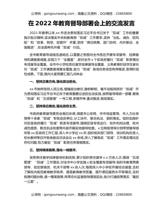 在2022年教育督导部署会上的交流发言