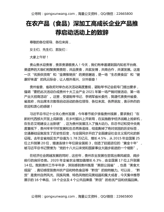 在农产品（食品）深加工高成长企业产品推荐启动活动上的致辞